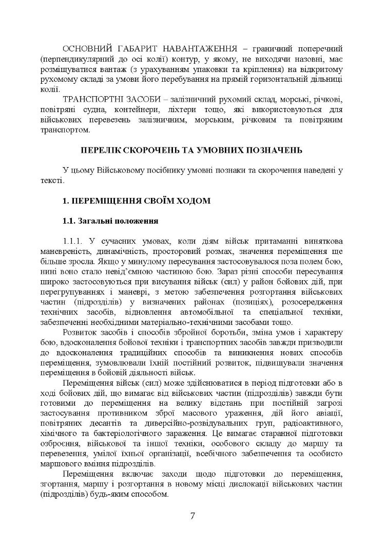 Організація планування та здійснення переміщення вузлів зв’язку на рухомих засобах повітряних сил збройних сил України