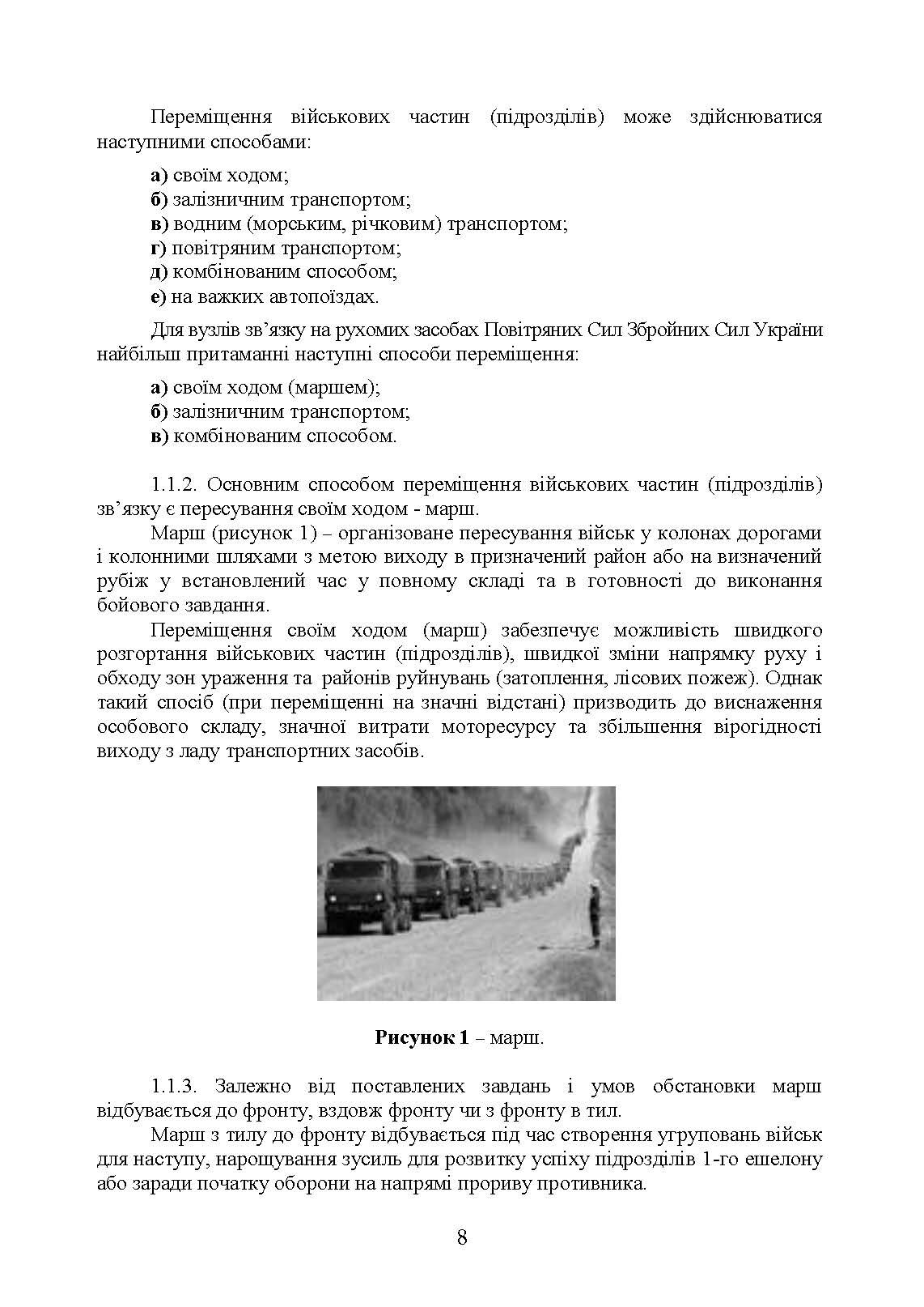 Організація планування та здійснення переміщення вузлів зв’язку на рухомих засобах повітряних сил збройних сил України. . 