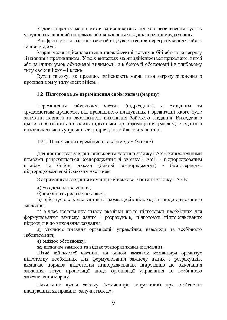 Організація планування та здійснення переміщення вузлів зв’язку на рухомих засобах повітряних сил збройних сил України