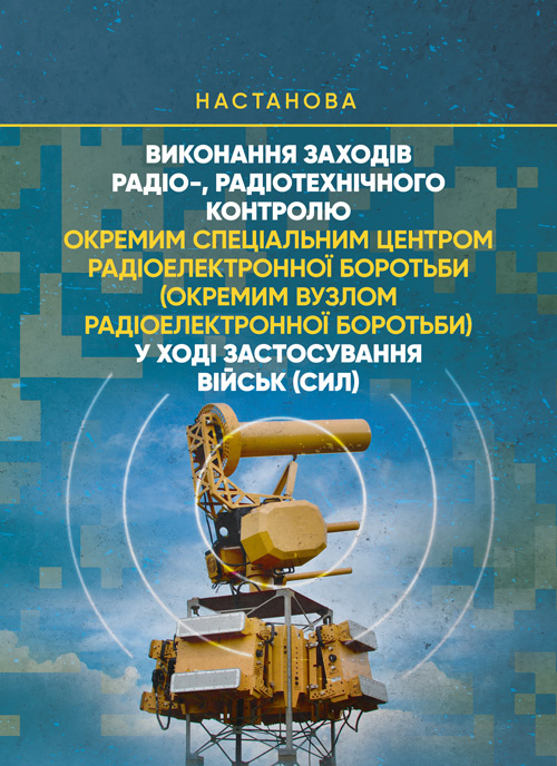 Виконання заходів радіо-, радіотехнічного контролю окремим спеціальним центром радіоелектронної боротьби (окремим вузлом радіоелектронної боротьби) у ході застосування військ (сил). . 