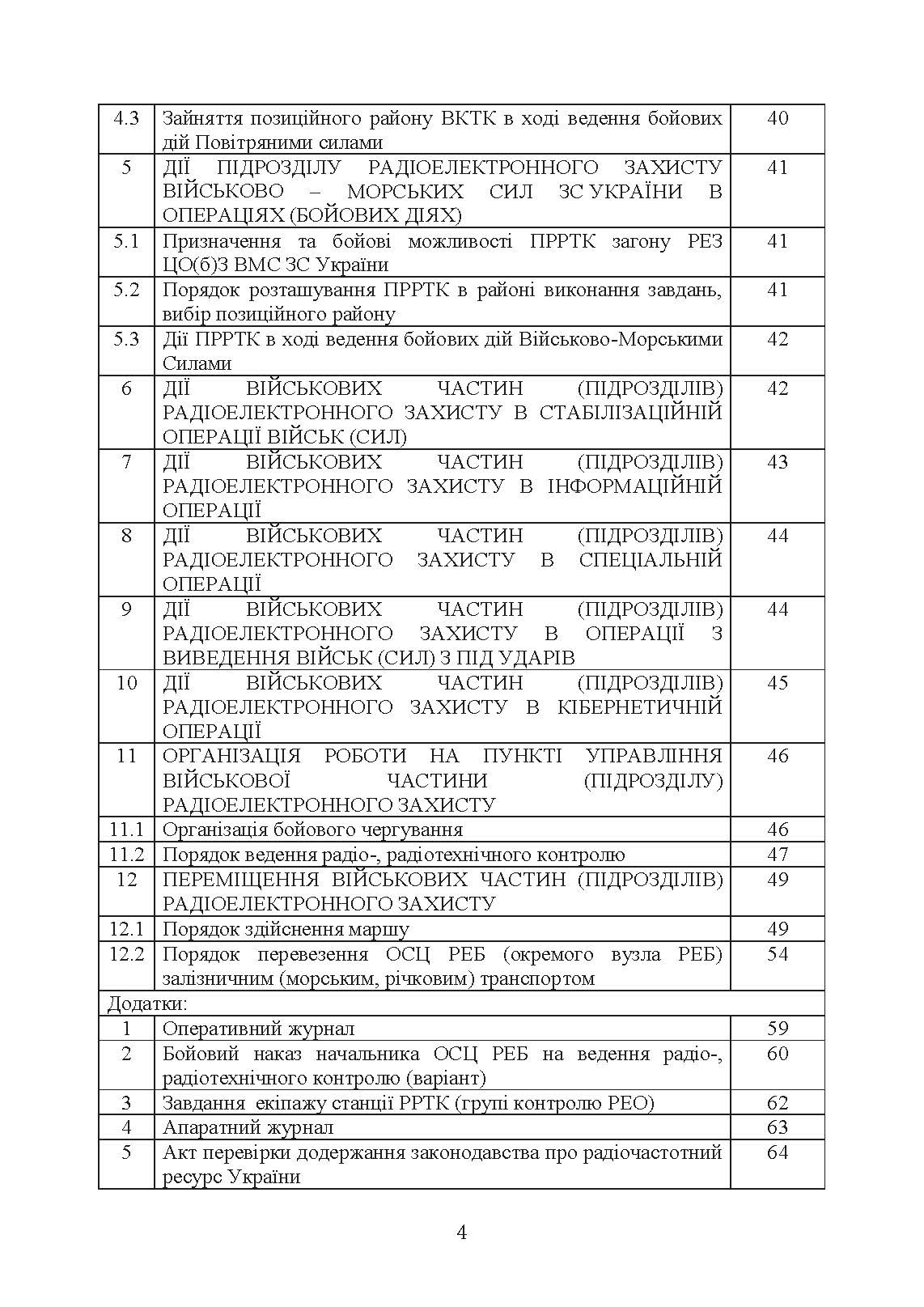 Виконання заходів радіо-, радіотехнічного контролю окремим спеціальним центром радіоелектронної боротьби (окремим вузлом радіоелектронної боротьби) у ході застосування військ (сил). . 