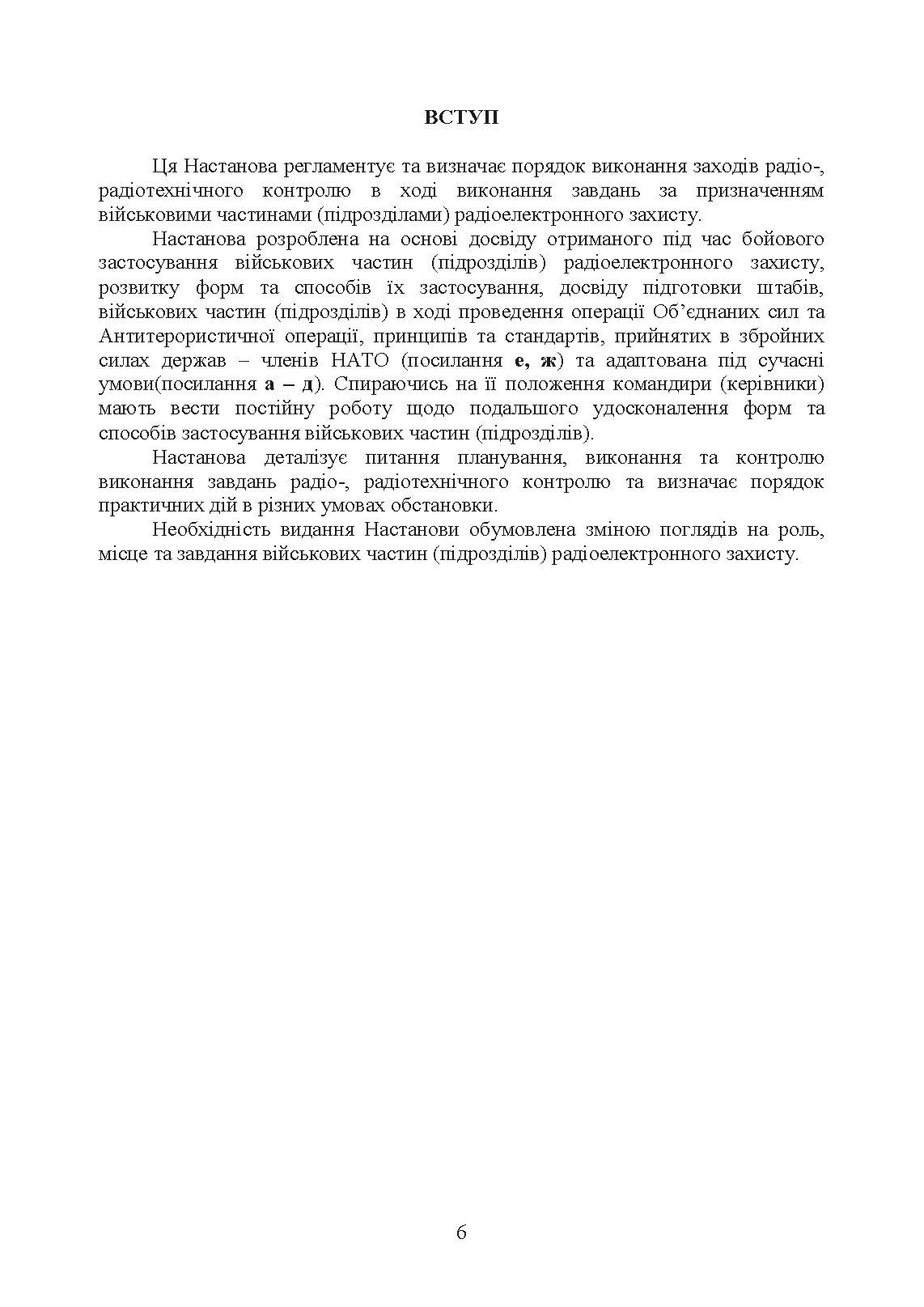 Виконання заходів радіо-, радіотехнічного контролю окремим спеціальним центром радіоелектронної боротьби (окремим вузлом радіоелектронної боротьби) у ході застосування військ (сил). . 