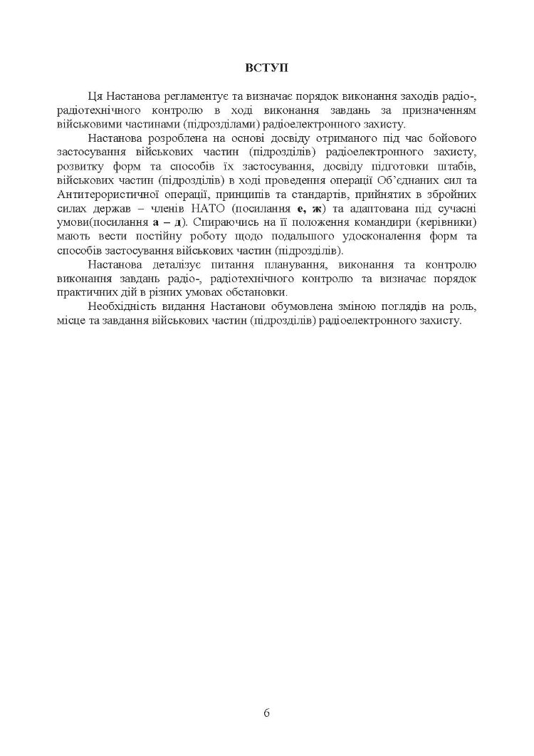 Виконання заходів радіо-, радіотехнічного контролю окремим спеціальним центром радіоелектронної боротьби (окремим вузлом радіоелектронної боротьби) у ході застосування військ (сил)