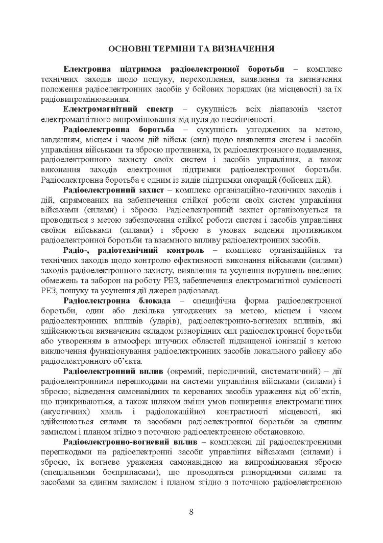 Виконання заходів радіо-, радіотехнічного контролю окремим спеціальним центром радіоелектронної боротьби (окремим вузлом радіоелектронної боротьби) у ході застосування військ (сил)