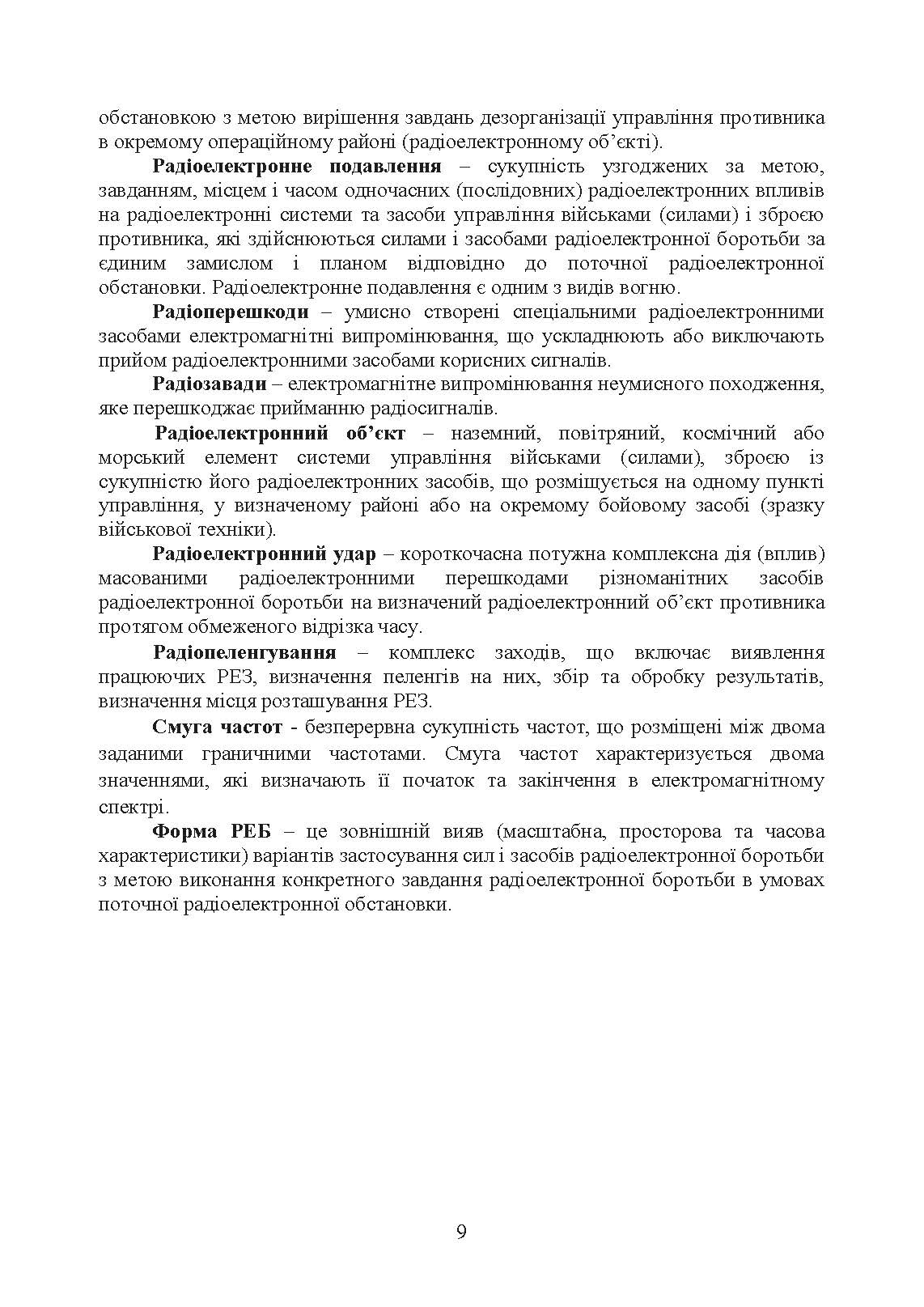Виконання заходів радіо-, радіотехнічного контролю окремим спеціальним центром радіоелектронної боротьби (окремим вузлом радіоелектронної боротьби) у ході застосування військ (сил). . 