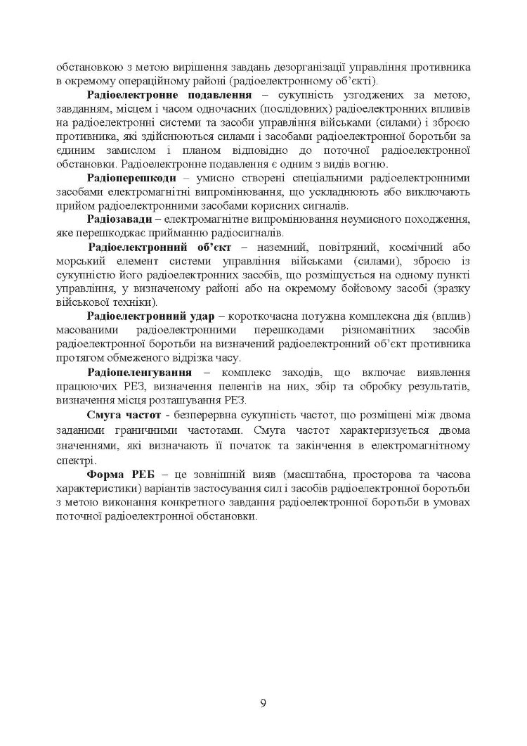 Виконання заходів радіо-, радіотехнічного контролю окремим спеціальним центром радіоелектронної боротьби (окремим вузлом радіоелектронної боротьби) у ході застосування військ (сил)