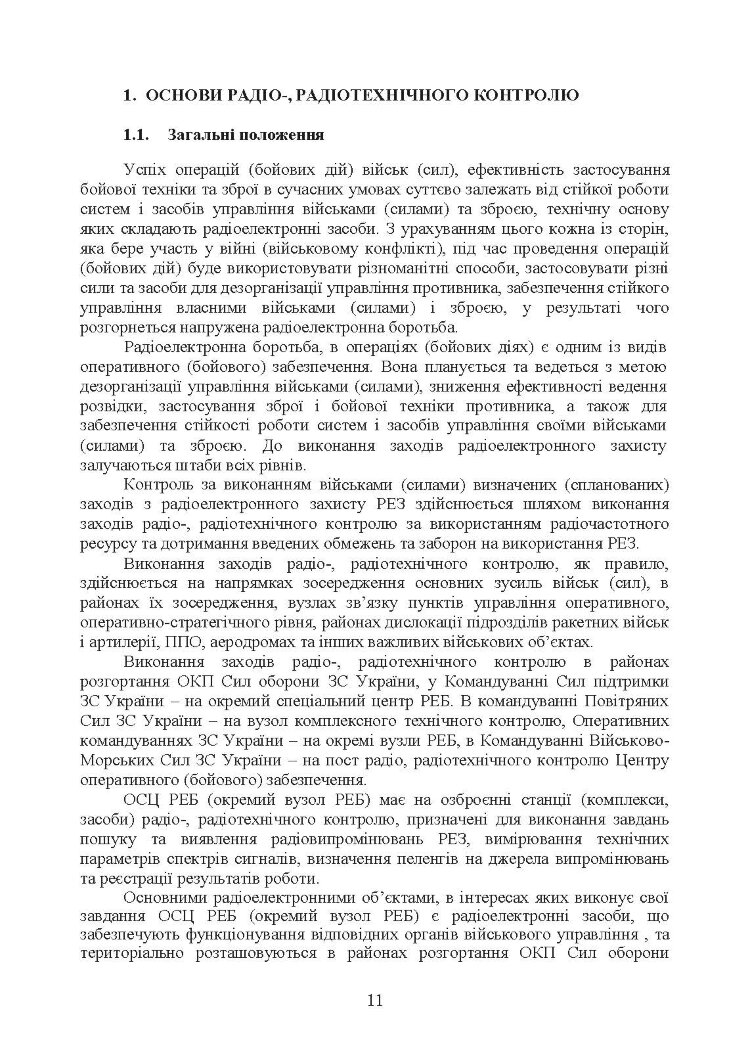 Виконання заходів радіо-, радіотехнічного контролю окремим спеціальним центром радіоелектронної боротьби (окремим вузлом радіоелектронної боротьби) у ході застосування військ (сил)