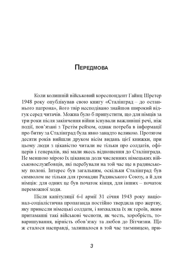 Сталінград. Велика битва очима військового кореспондента. 1942-1943