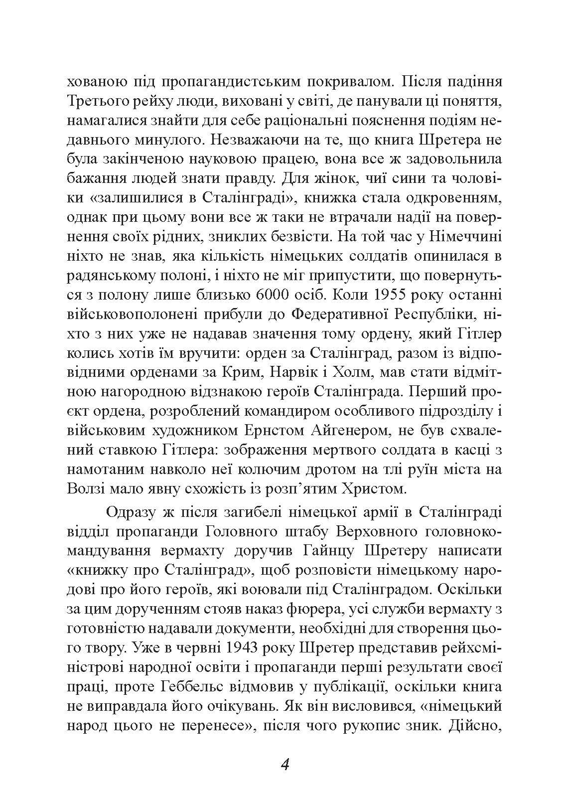 Сталінград. Велика битва очима військового кореспондента. 1942-1943. Автор — Шретер Гайнц. 