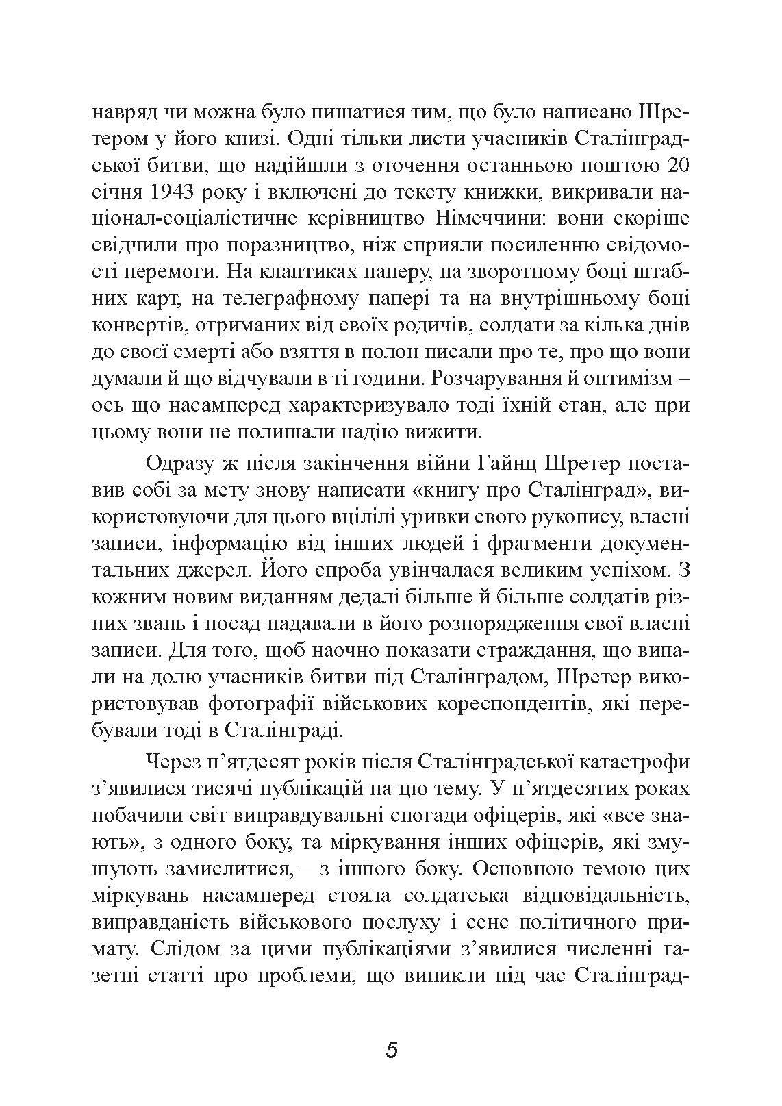 Сталінград. Велика битва очима військового кореспондента. 1942-1943. Автор — Шретер Гайнц. 
