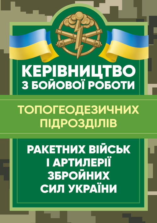 Керівництво з бойової роботи топогеодезичних підрозділів ракетних військ і артилерії Збройних Сил України. . 