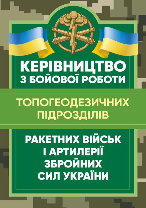 Керівництво з бойової роботи топогеодезичних підрозділів ракетних військ і артилерії Збройних Сил України