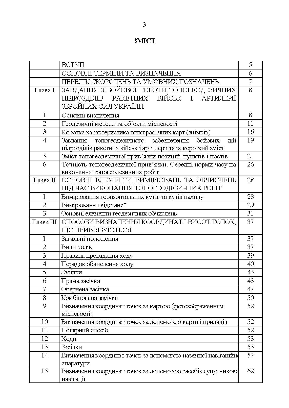 Керівництво з бойової роботи топогеодезичних підрозділів ракетних військ і артилерії Збройних Сил України. . 