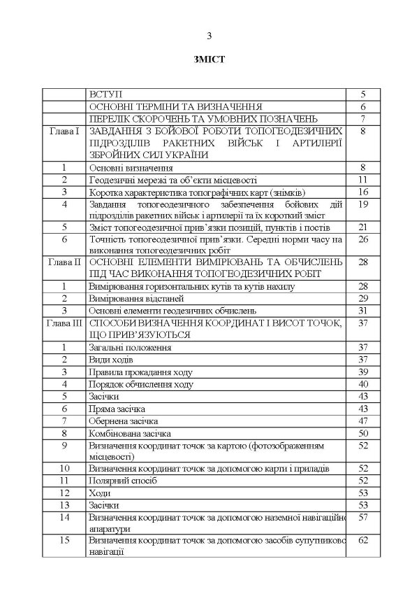 Керівництво з бойової роботи топогеодезичних підрозділів ракетних військ і артилерії Збройних Сил України