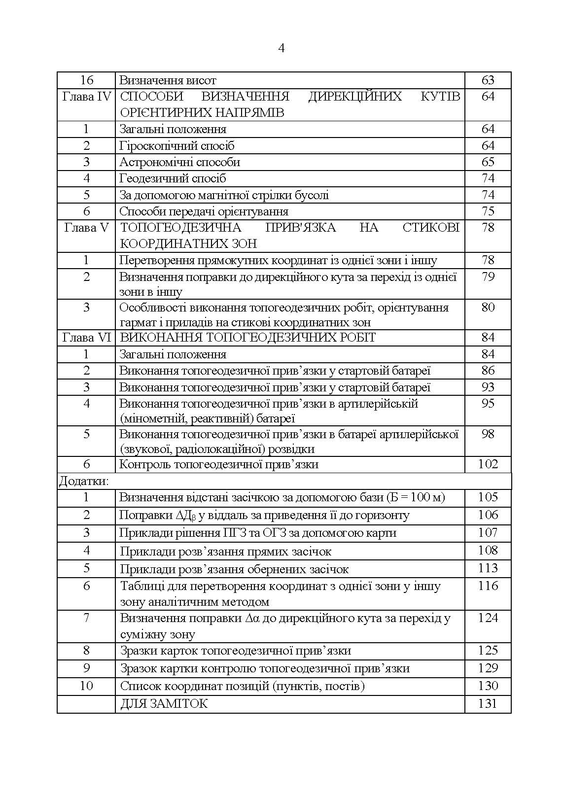 Керівництво з бойової роботи топогеодезичних підрозділів ракетних військ і артилерії Збройних Сил України. . 