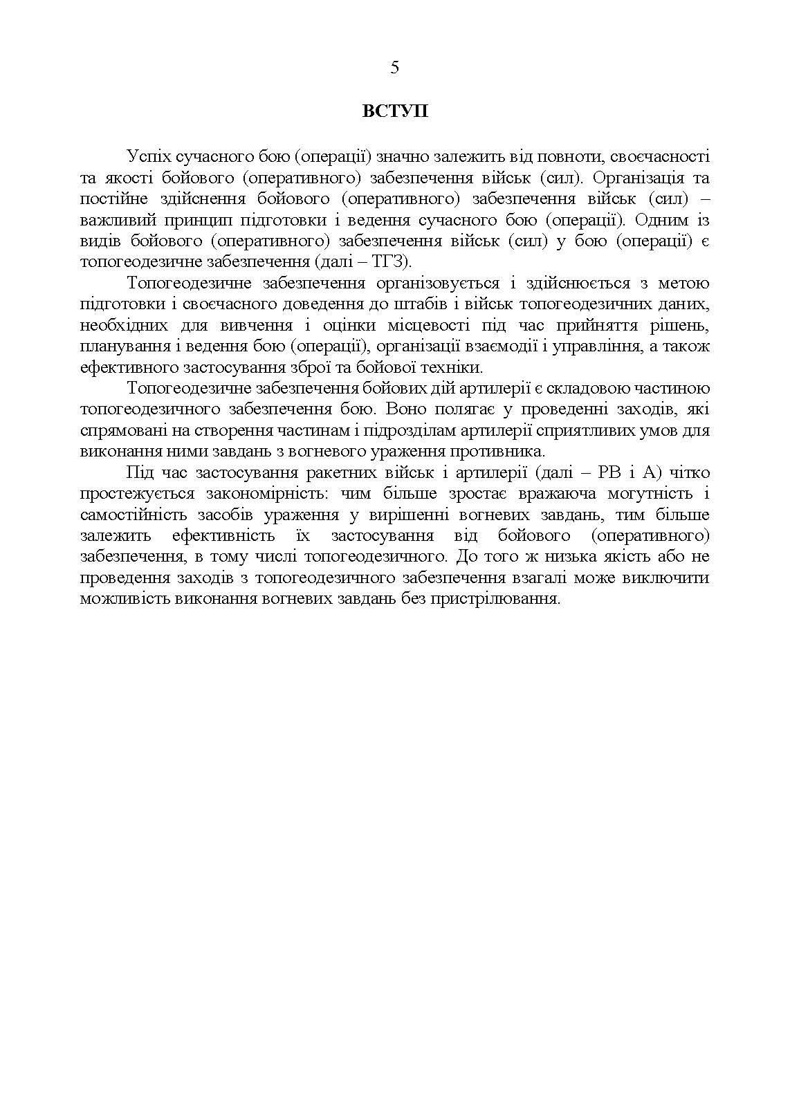 Керівництво з бойової роботи топогеодезичних підрозділів ракетних військ і артилерії Збройних Сил України. . 