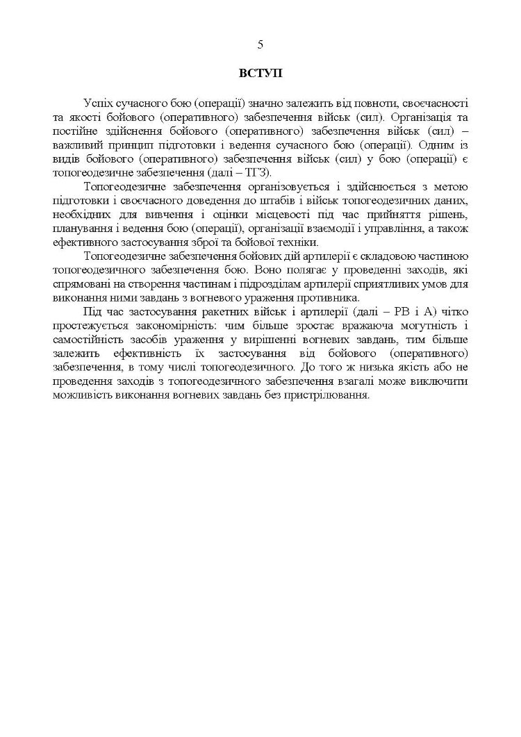 Керівництво з бойової роботи топогеодезичних підрозділів ракетних військ і артилерії Збройних Сил України