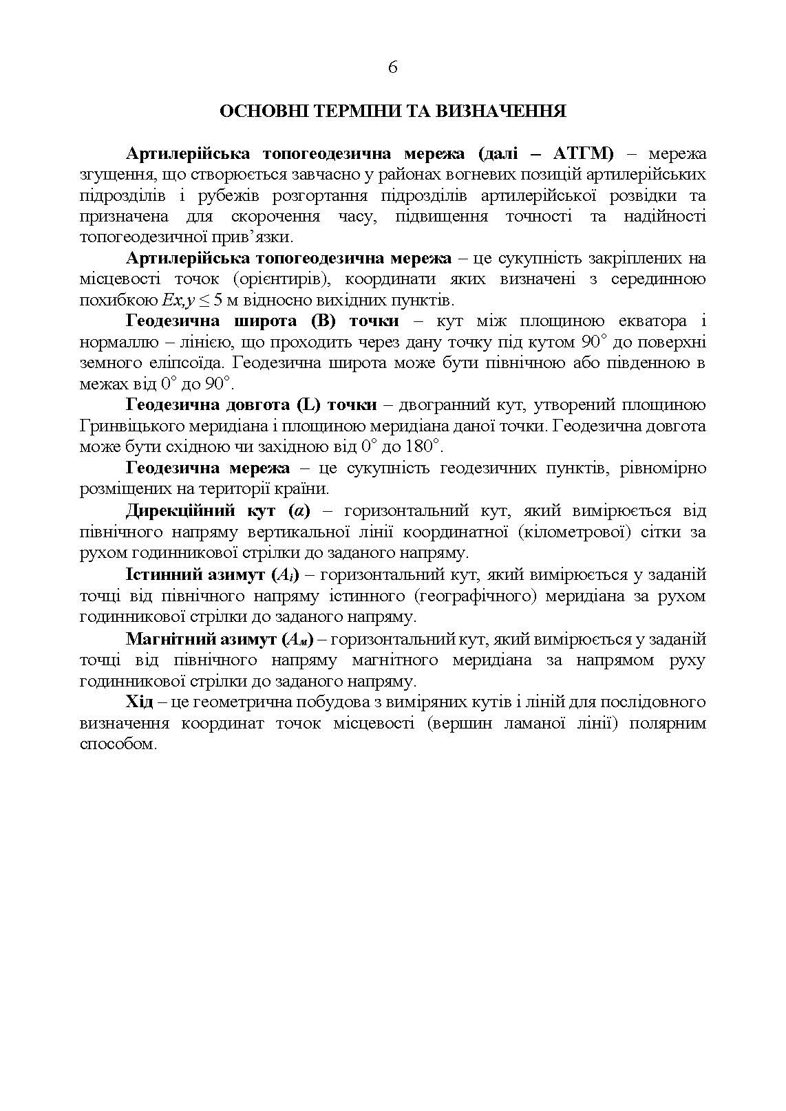 Керівництво з бойової роботи топогеодезичних підрозділів ракетних військ і артилерії Збройних Сил України. . 