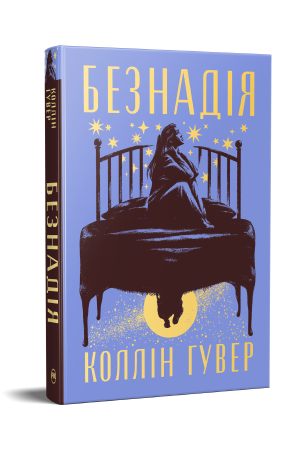 Безнадія. Книга 1