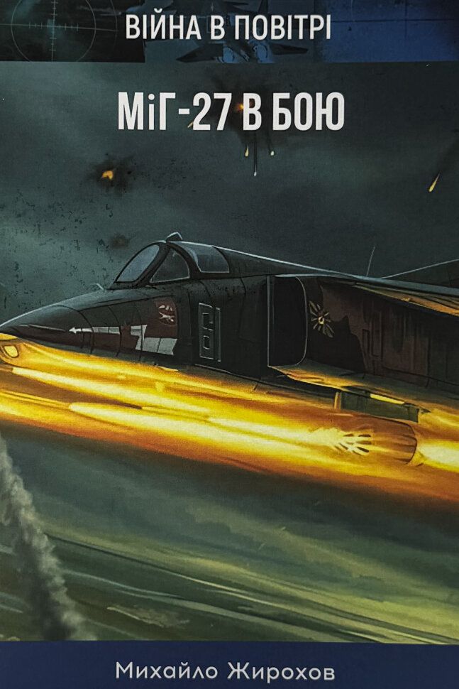 МіГ-27 в бою. Автор — Михайло Жирохов. Обкладинка — М'яка