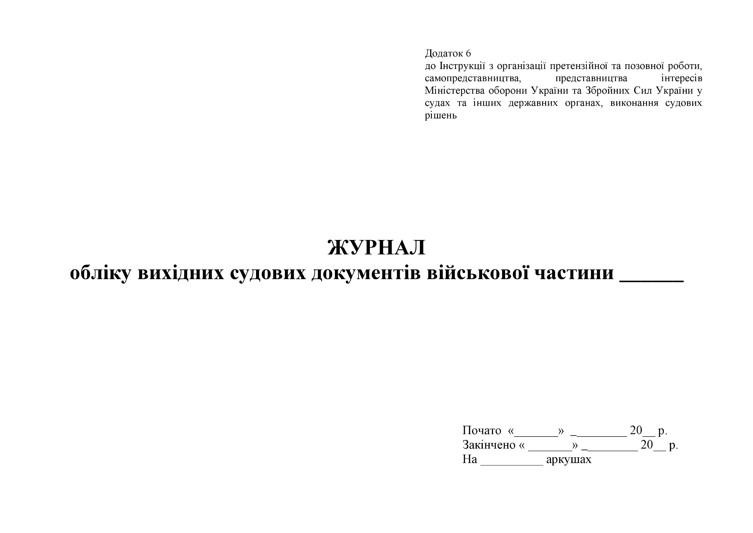 Журнал обліку вихідних судових документів військової частини. Додаток 6