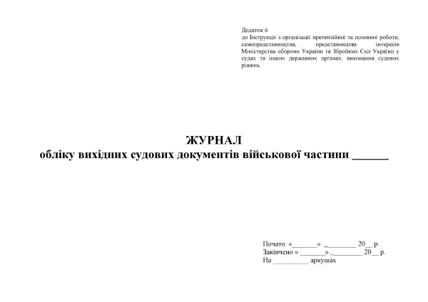 Журнал обліку вихідних судових документів військової частини. Додаток 6