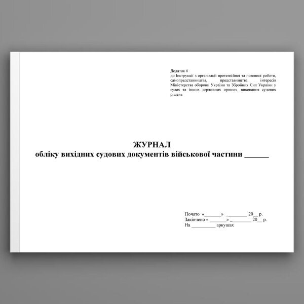 Журнал обліку вихідних судових документів військової частини. Додаток 6