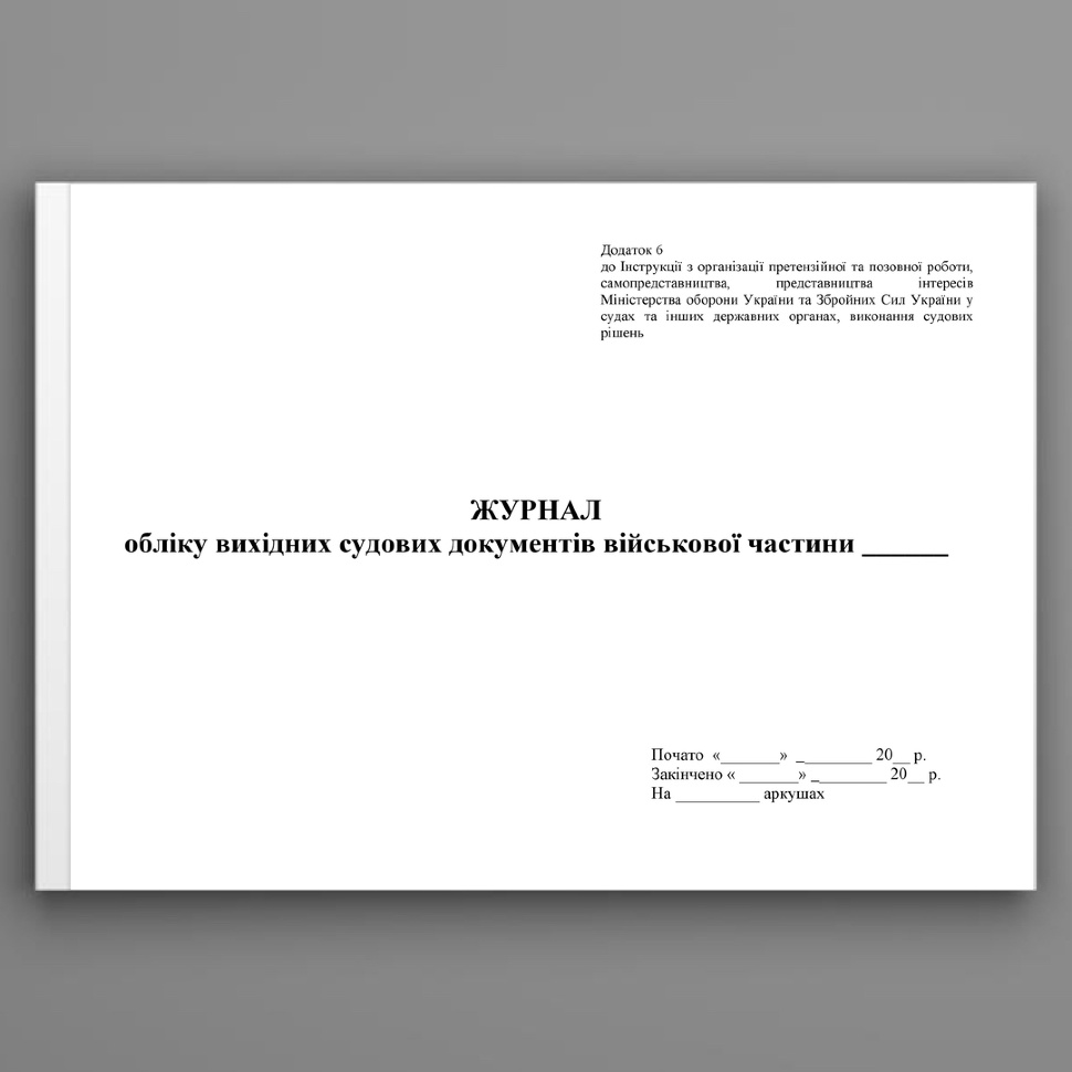 Журнал обліку вихідних судових документів військової частини. Додаток 6. Автор — Міністерство оборони України. Обкладинка — Картон