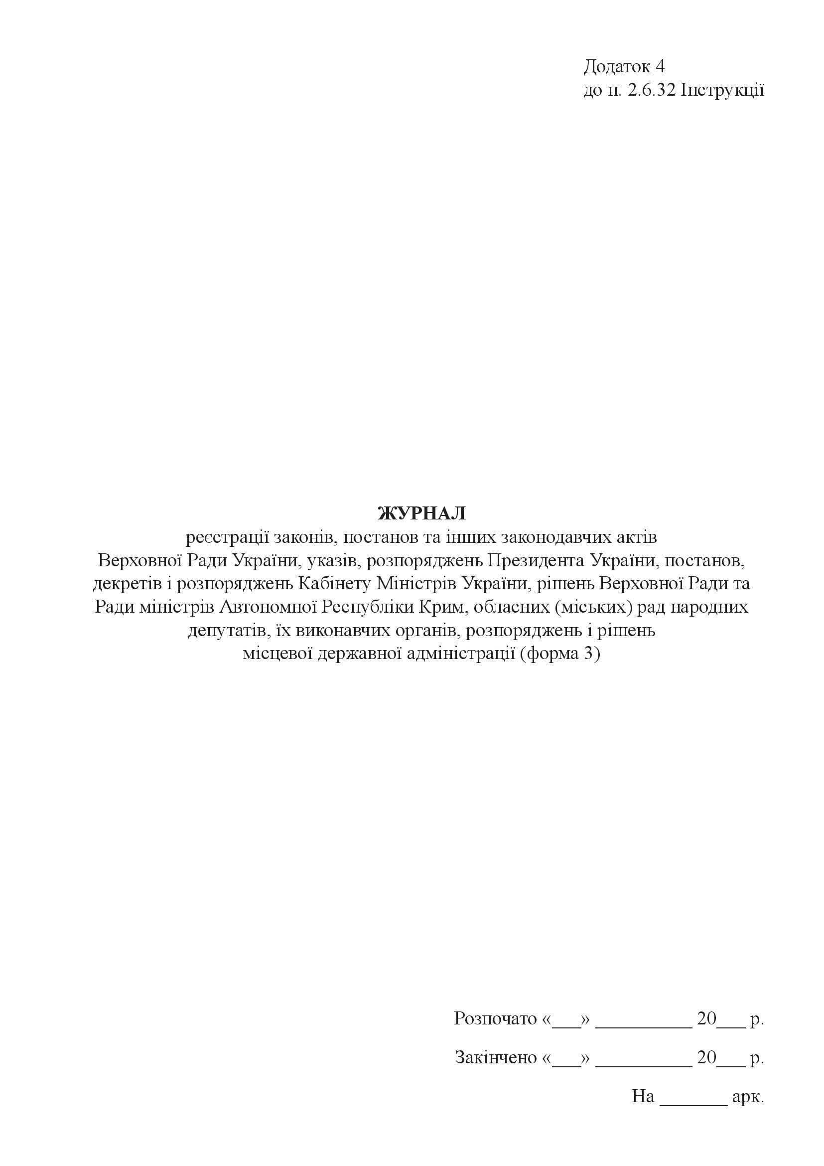 Журнал реєстрації законів, постанов та інших законодавчих актів (Форма 3). . 