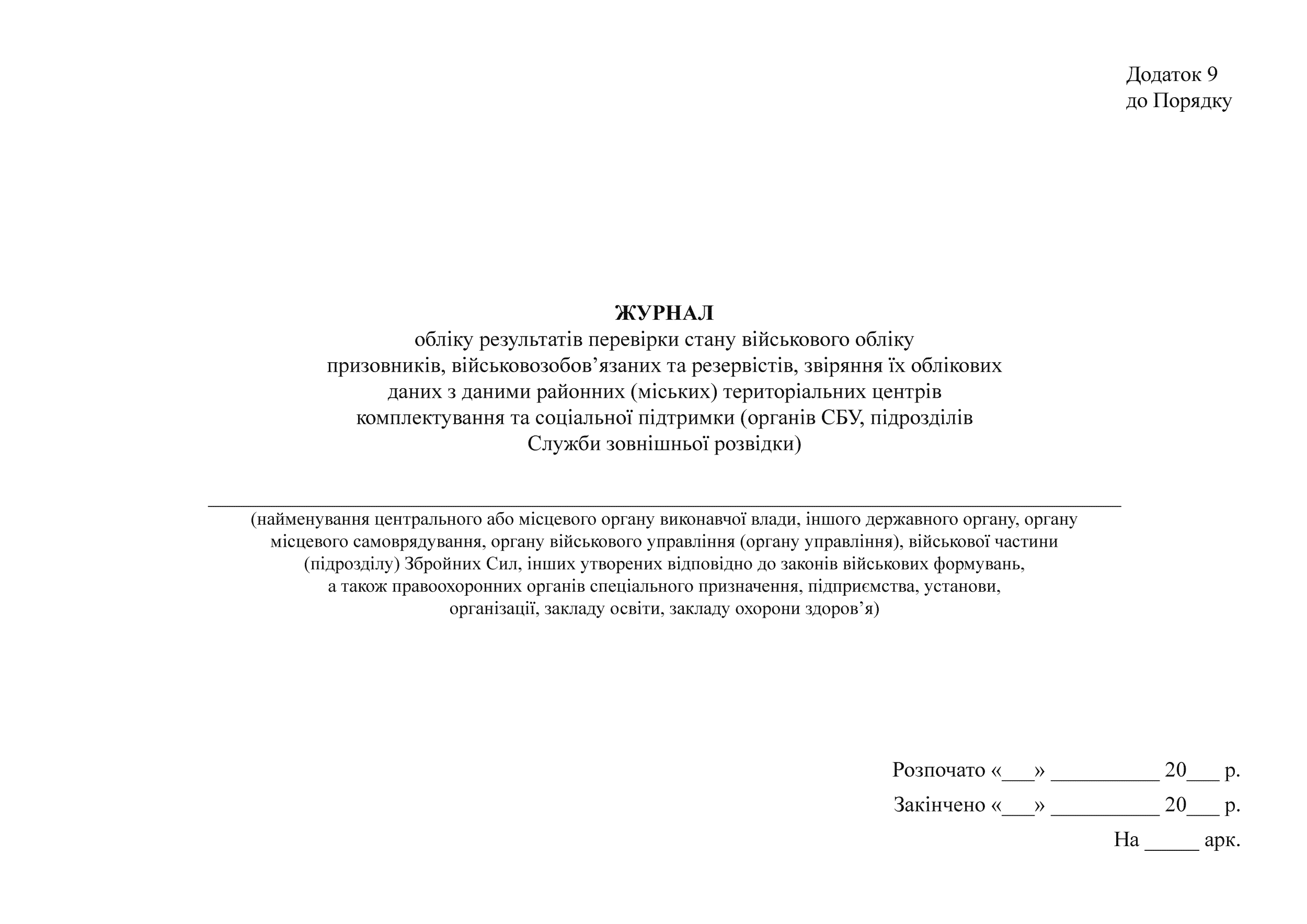 Журнал  обліку результатів перевірок стану військового обліку  призовників і військовозобов’язаних та звіряння їх облікових  даних з даними районних (міських) ТЦК та СП, додаток 9. . 