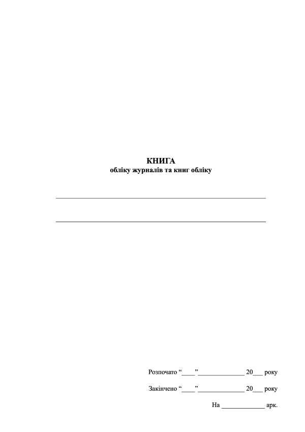 Книга обліку журналів та книг обліку