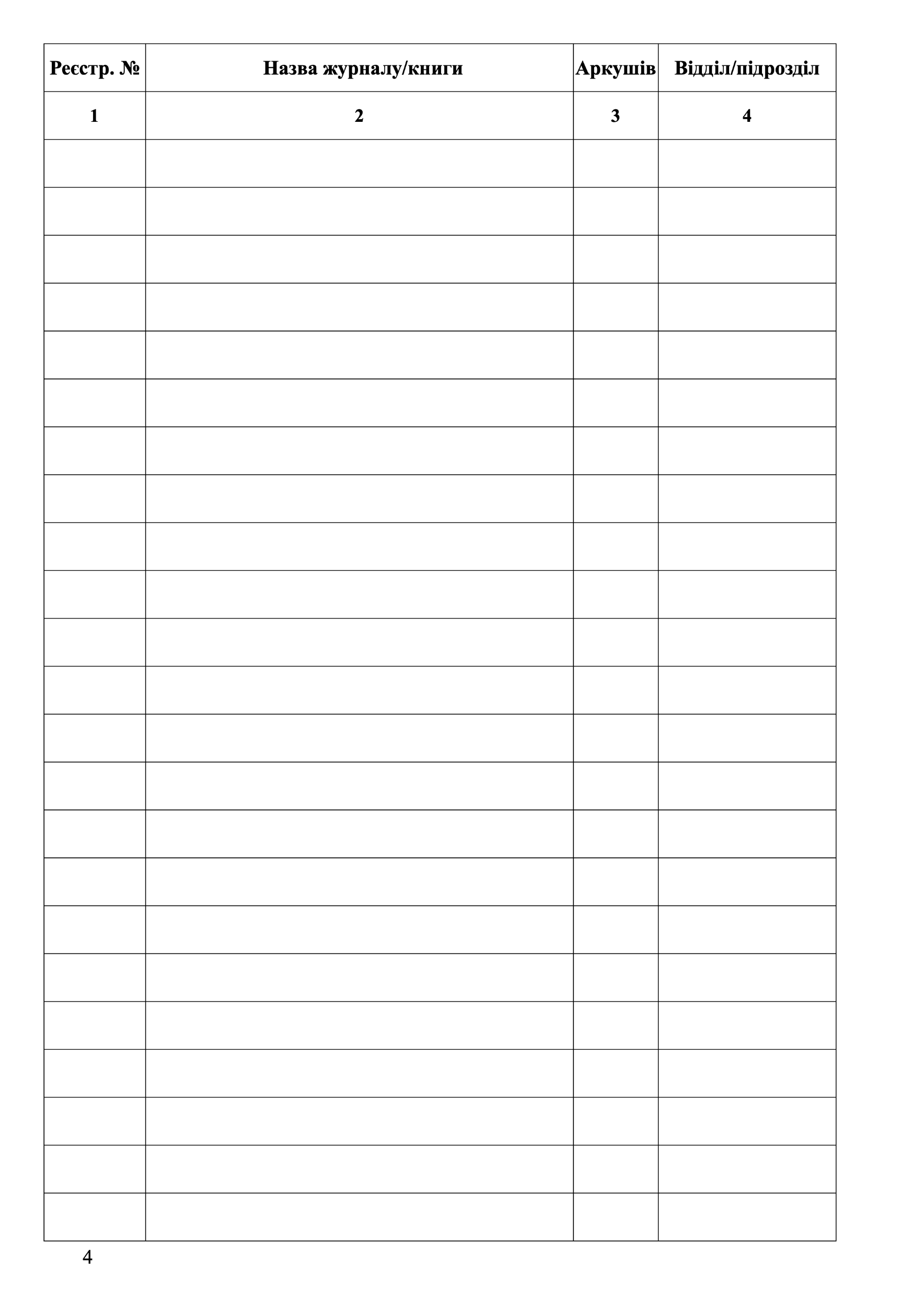Книга обліку журналів та книг обліку. . 