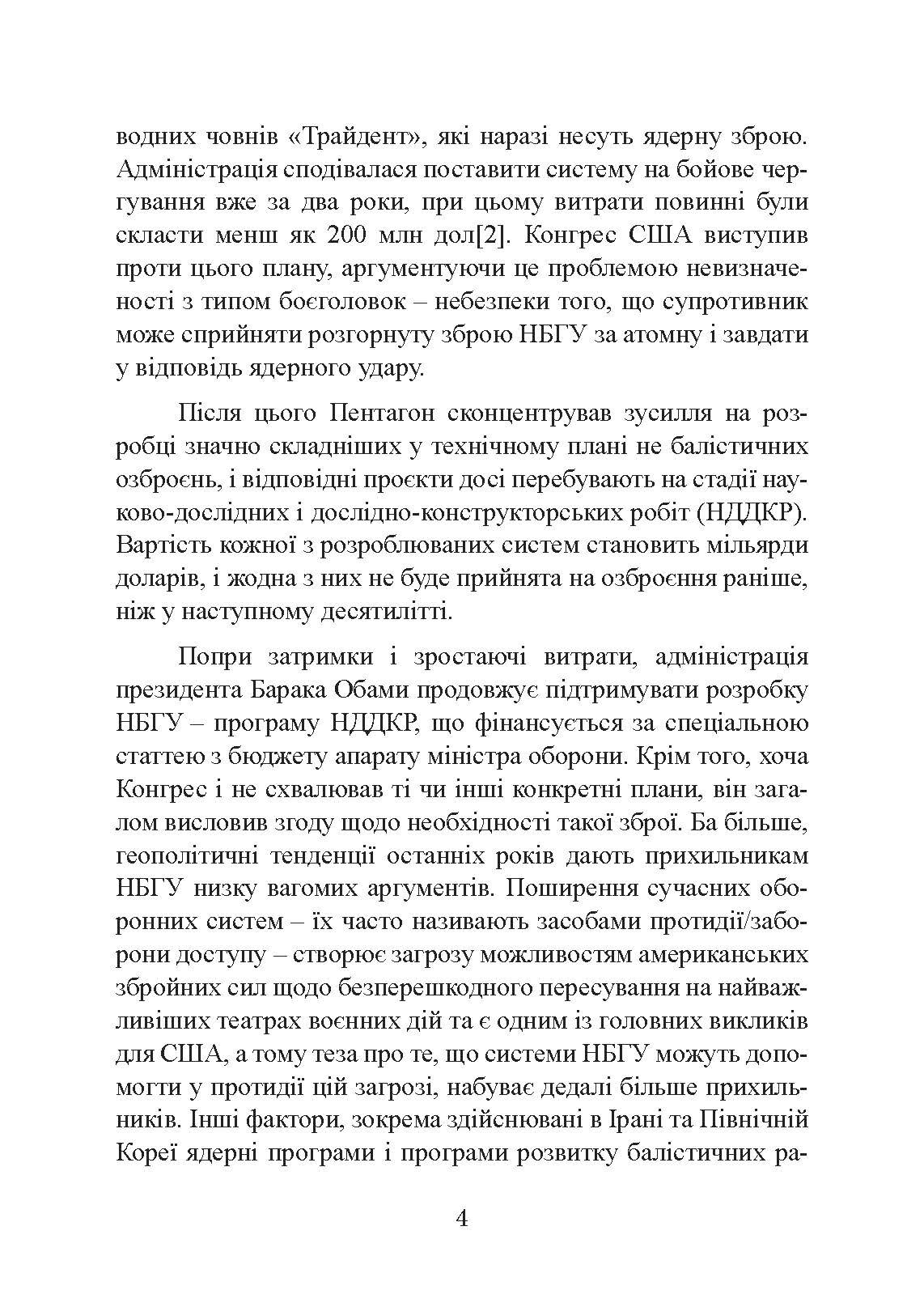 Неядерна світова війна. Чим нас завтра вбиватимуть?. Автор — Джеймс Ектон. 