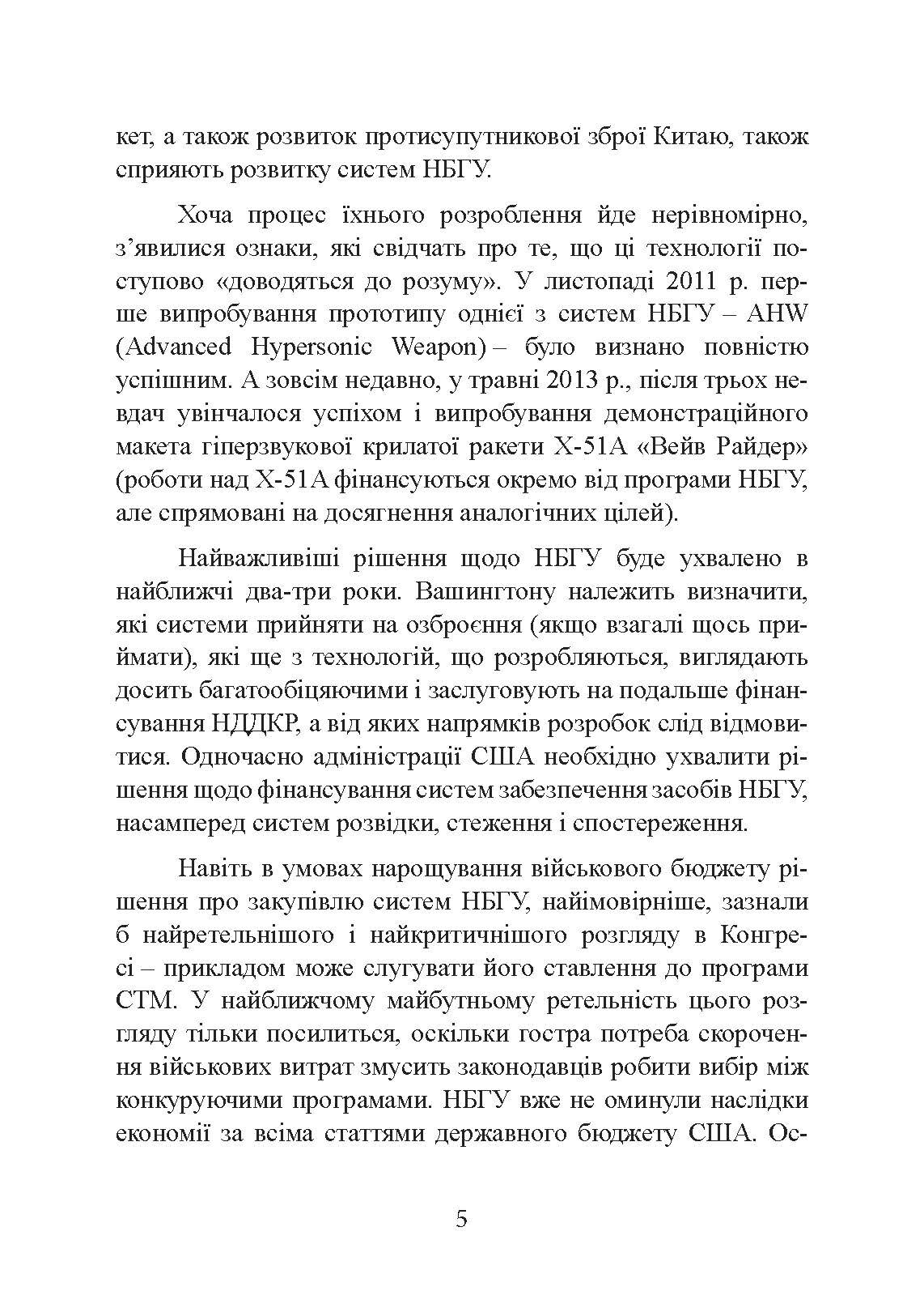 Неядерна світова війна. Чим нас завтра вбиватимуть?. Автор — Джеймс Ектон. 