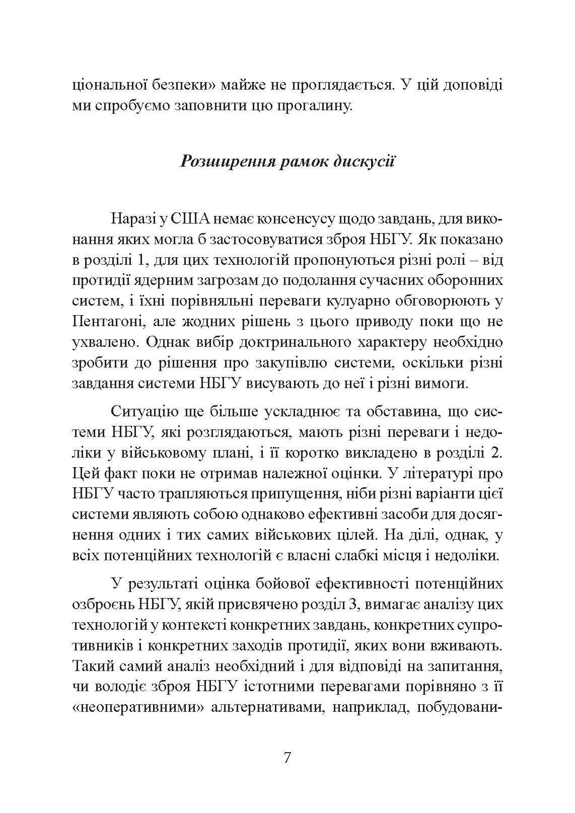 Неядерна світова війна. Чим нас завтра вбиватимуть?. Автор — Джеймс Ектон. 