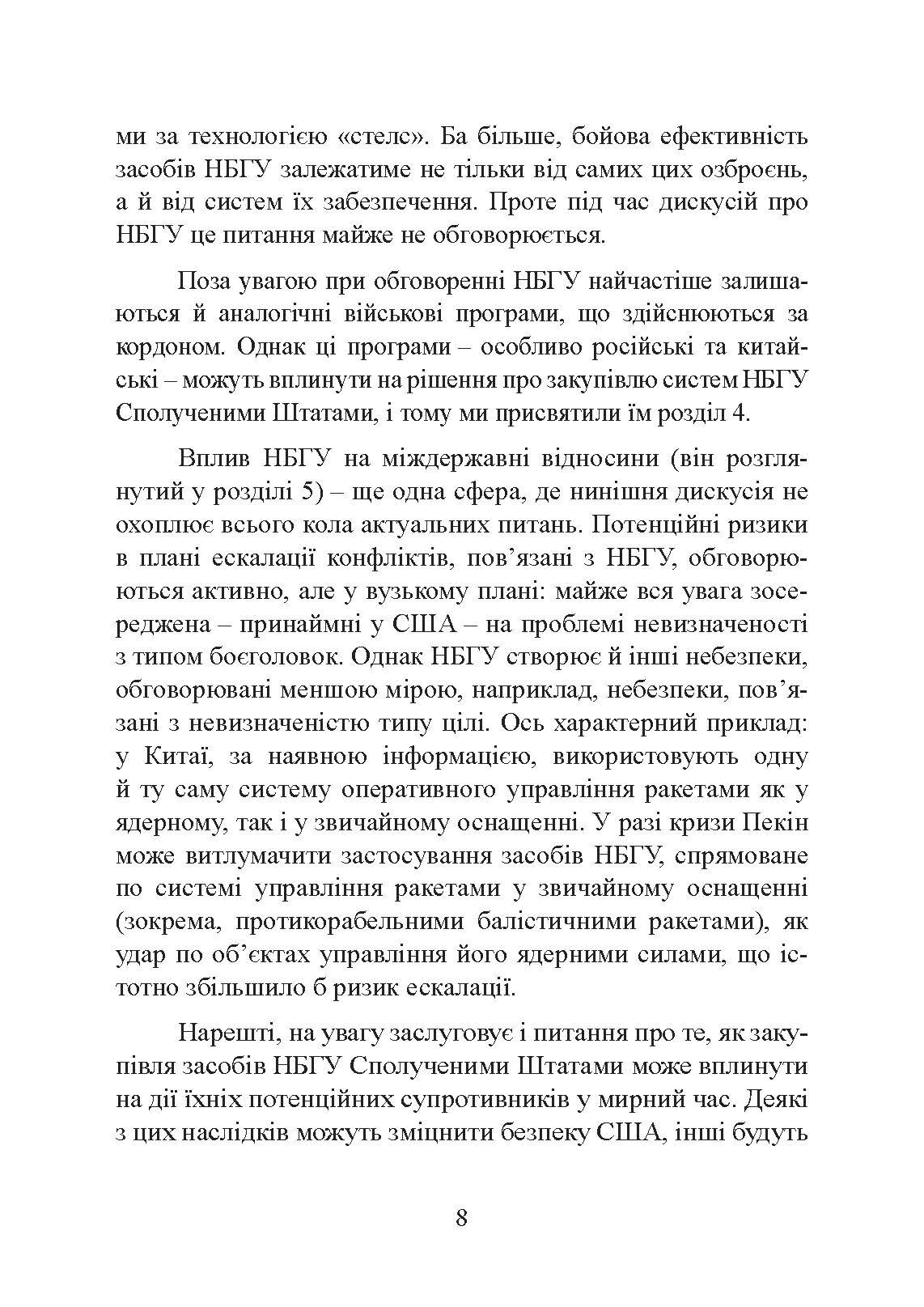 Неядерна світова війна. Чим нас завтра вбиватимуть?. Автор — Джеймс Ектон. 