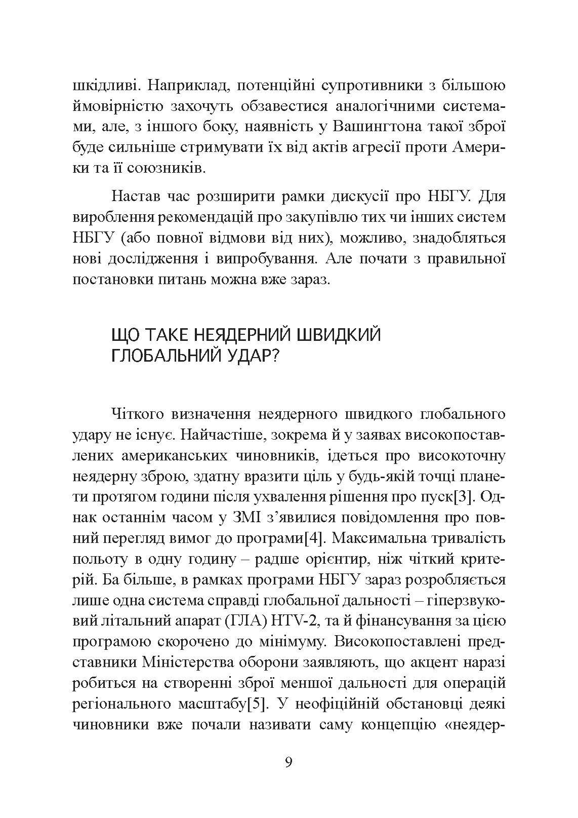 Неядерна світова війна. Чим нас завтра вбиватимуть?. Автор — Джеймс Ектон. 