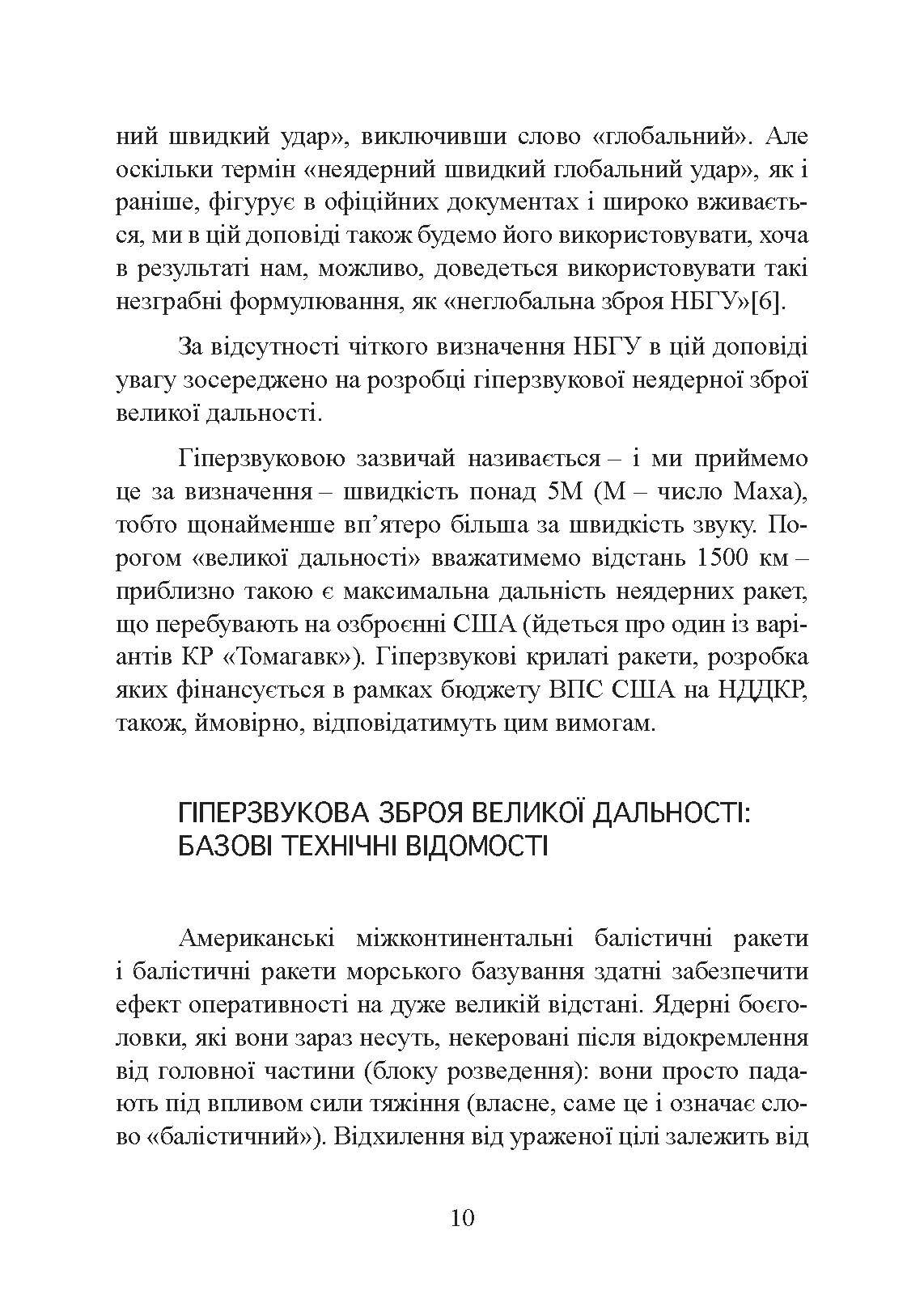 Неядерна світова війна. Чим нас завтра вбиватимуть?. Автор — Джеймс Ектон. 