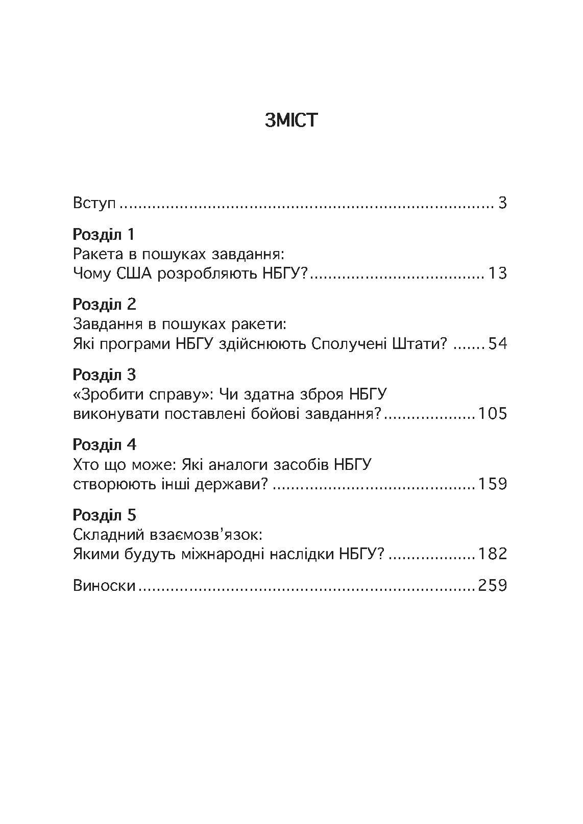 Неядерна світова війна. Чим нас завтра вбиватимуть?. Автор — Джеймс Ектон. 