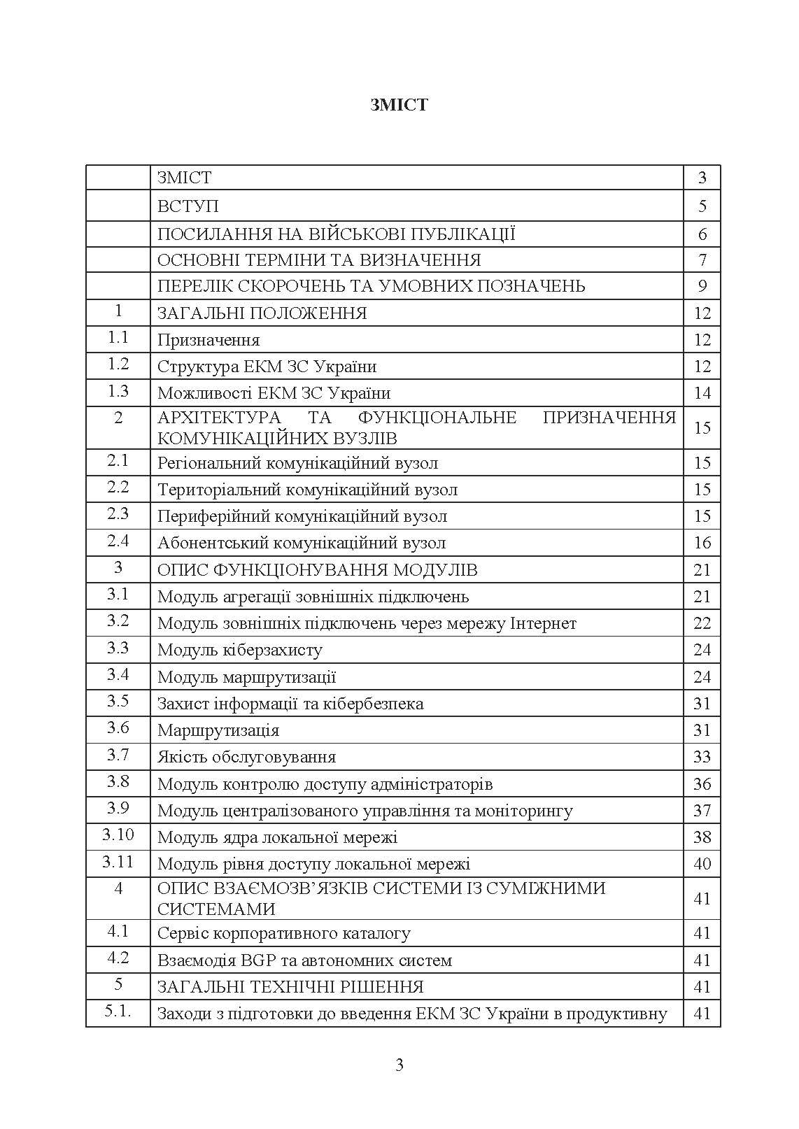 Концепція побудови електронної комунікаційної мережі Збройних Сил України