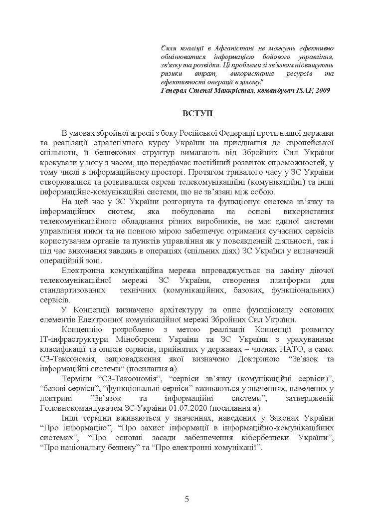 Концепція побудови електронної комунікаційної мережі Збройних Сил України