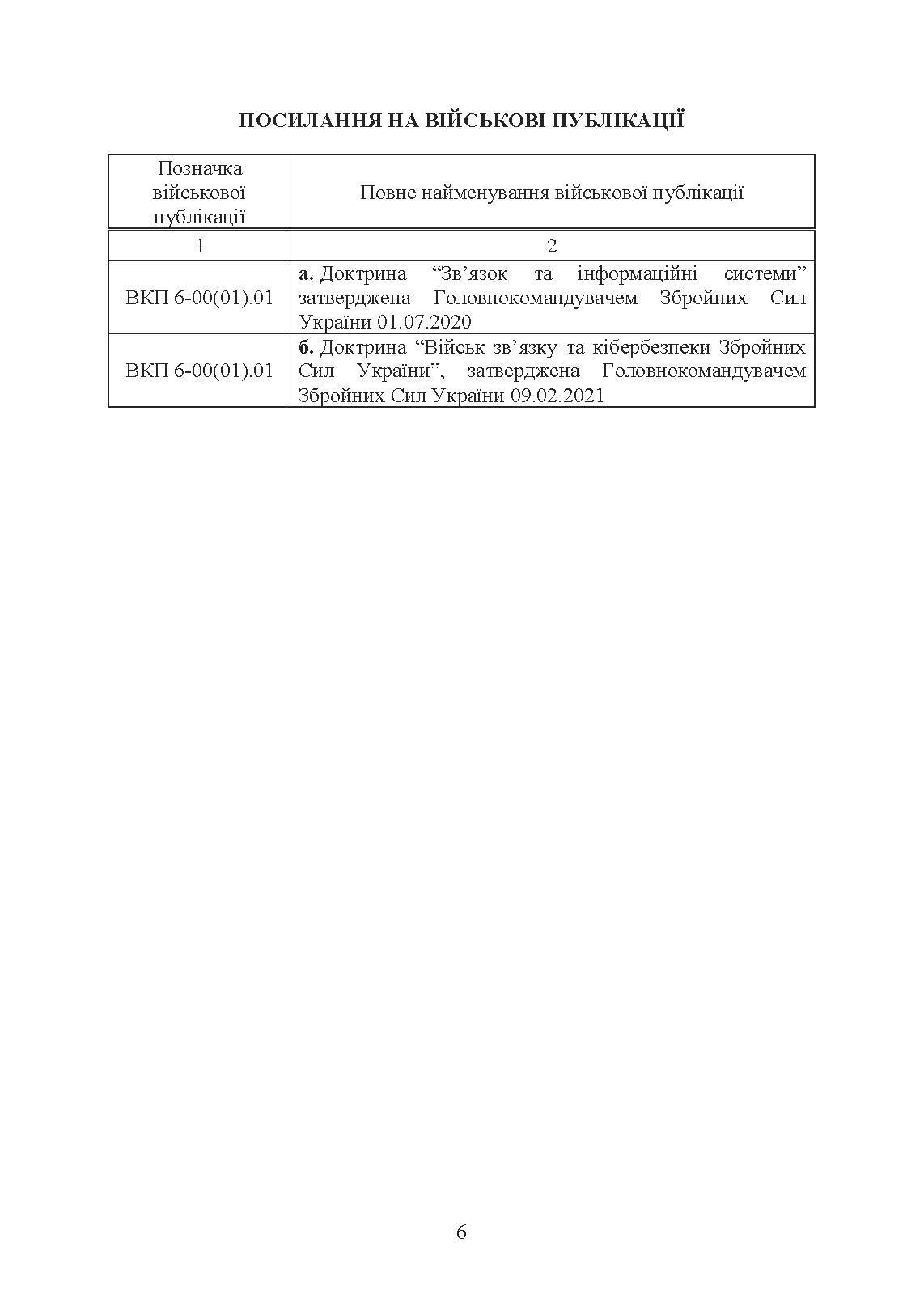 Концепція побудови електронної комунікаційної мережі Збройних Сил України. . 
