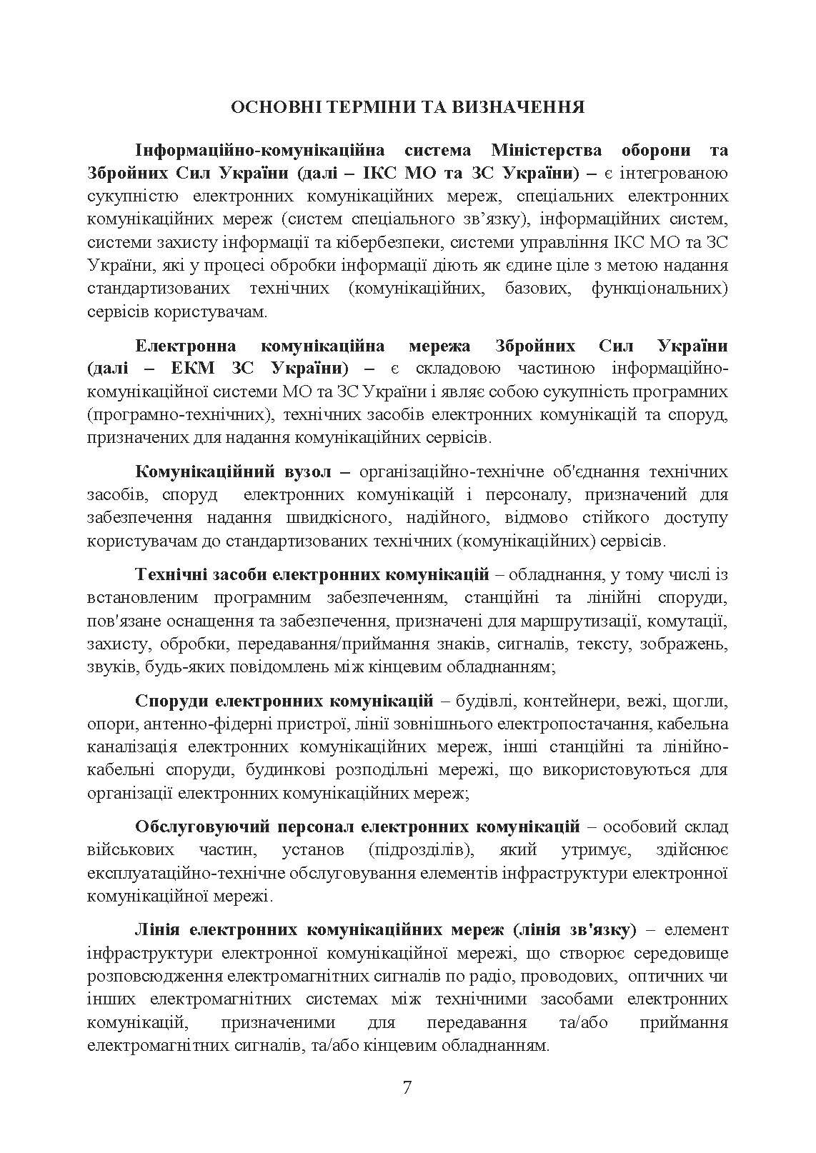 Концепція побудови електронної комунікаційної мережі Збройних Сил України. . 
