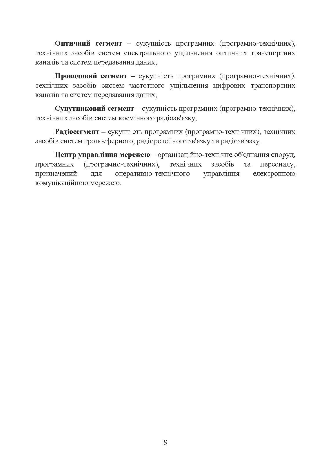 Концепція побудови електронної комунікаційної мережі Збройних Сил України. . 