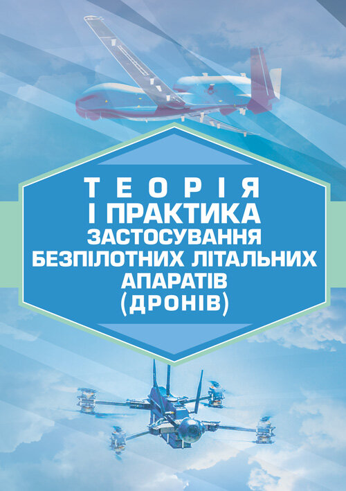 Теорія і практика застосування безпілотних літальних апаратів (дронів).
