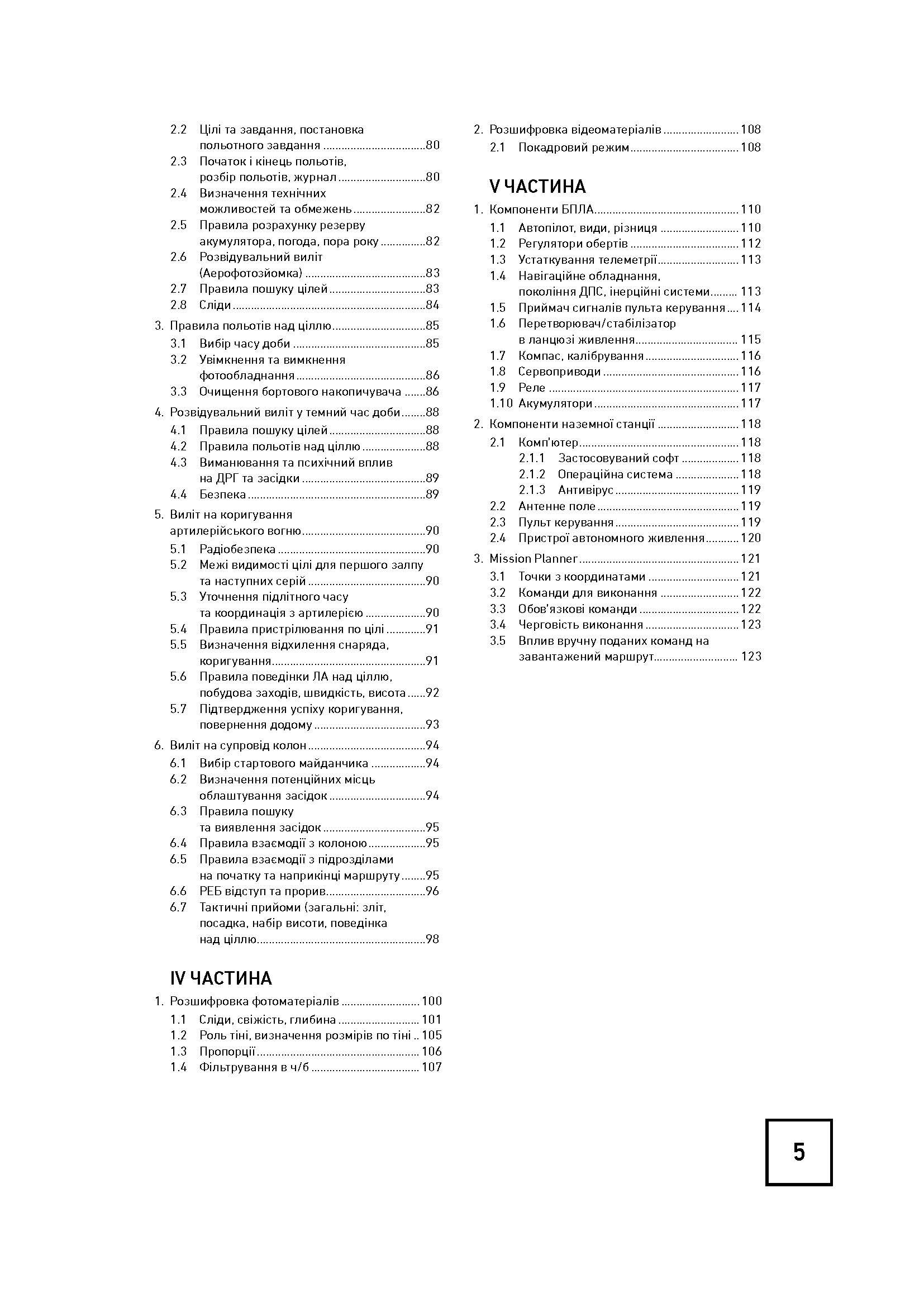 Теорія і практика застосування безпілотних літальних апаратів (дронів).. . 