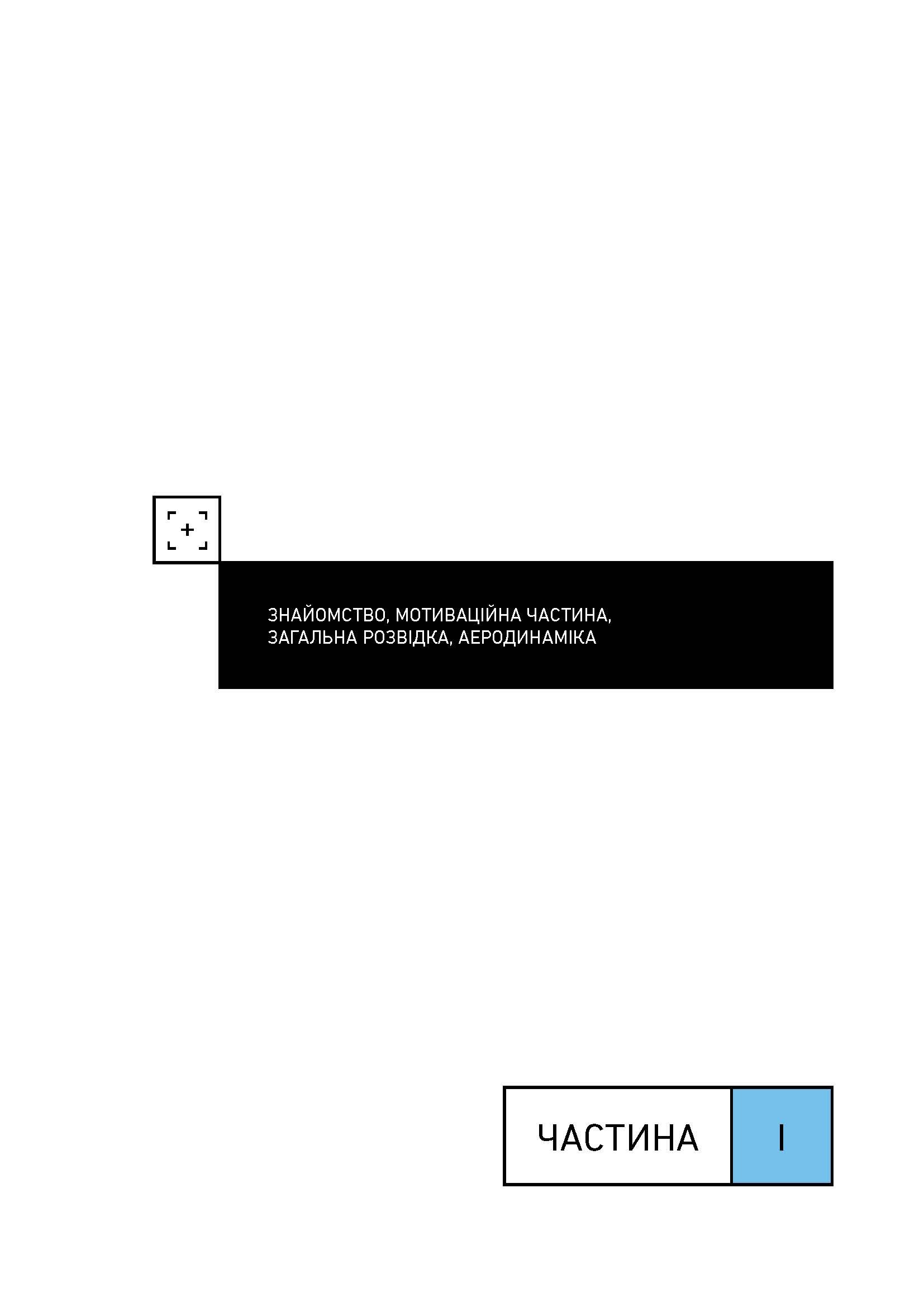 Теорія і практика застосування безпілотних літальних апаратів (дронів).. . 