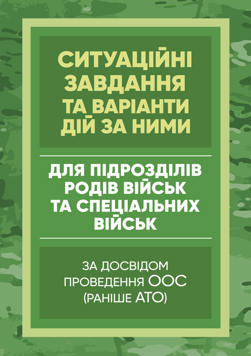 Методичні рекомендації “Ситуаційні завдання та варіанти дій за ними для підрозділів родів військ та спеціальних військ”. . 