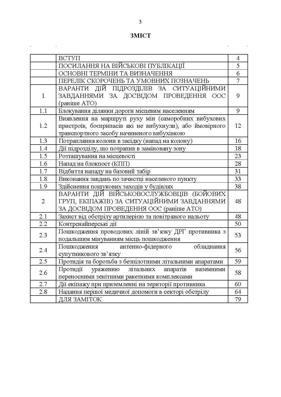 Методичні рекомендації “Ситуаційні завдання та варіанти дій за ними для підрозділів родів військ та спеціальних військ”. . 