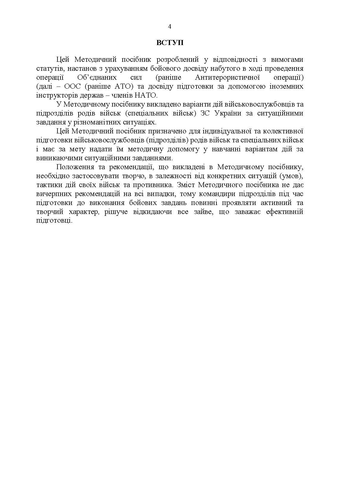 Методичні рекомендації “Ситуаційні завдання та варіанти дій за ними для підрозділів родів військ та спеціальних військ”. . 